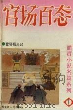 官场百态  1（1995 PDF版）