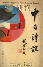 中日诗谊 1995 PDF电子版封面 722403603X 黄铁城等编注