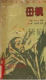 母亲（1991 PDF版）