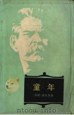 童年 哈萨克文 1980 PDF电子版封面 7020023134 (苏)高尔基(М.Горький)著