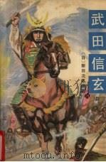 武田信玄 1990 PDF电子版封面 7805343039 (日)新田次郎著;林,璋,林,惟译