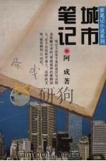 城市笔记（1997 PDF版）