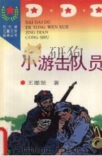 小游击队员（1996 PDF版）