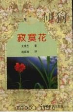 寂寞花（1992 PDF版）