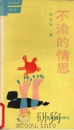 不渝的情思 1991 PDF电子版封面 7536312075 刘宝田著