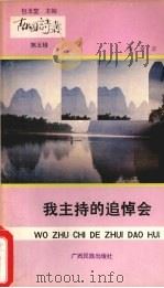 我主持的追悼会（1992 PDF版）