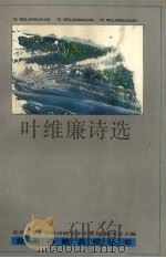 叶维廉诗选（1993 PDF版）