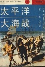 太平洋大海战 下 纪实文学 1993 PDF电子版封面 7537800073 宋宜昌著