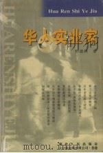 华人实业家 1997 PDF电子版封面 7216020324 钟蕴晴著
