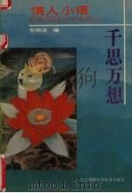 千思万想 1993 PDF电子版封面 7543716933 包相洁编