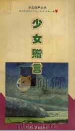 少女赠言（1993 PDF版）