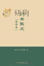少女散文  温情卷（1996 PDF版）