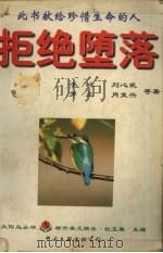 拒绝堕落（1996 PDF版）