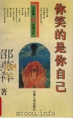 你笑的是你自己（1996 PDF版）