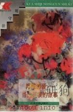 辉煌的爱  当代英模的故事（1996 PDF版）