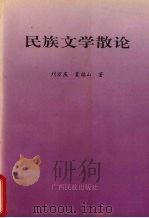 民族文学散论 1993 PDF电子版封面 7536322100 刘万庆,莫福山著