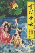 金门圣女  上（1994 PDF版）