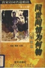 问世间情为何物：挚情篇  第2分册（1996 PDF版）