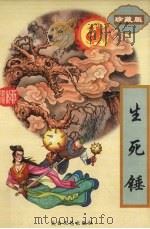 生死锤  下（1995 PDF版）