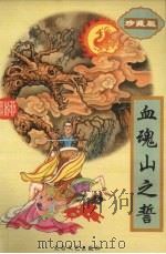 血魂山之誓  下（1995 PDF版）