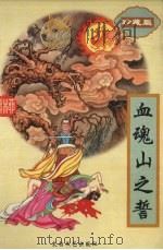 血魂山之誓  上（1995 PDF版）