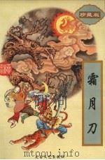 霸月刀  下（1997 PDF版）
