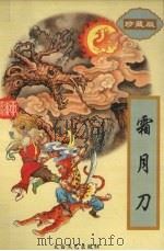 霜月刀  中（1997 PDF版）