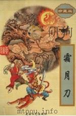 霜月刀  上（1997 PDF版）
