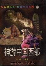 神游中国西部（1996 PDF版）