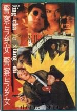 警察与乡女（1990 PDF版）