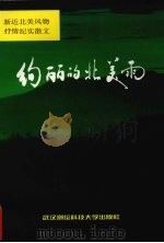 绚丽的北美雨  新近北美风物抒情纪实散文（1998 PDF版）