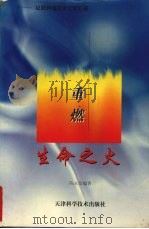 重燃生命之火 征服肿瘤报告文学汇编 1997 PDF电子版封面 753082287X 陈永鉴编著