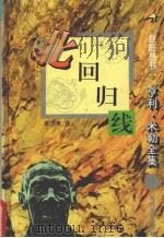 北回归线 1995 PDF电子版封面 7538709371 (美)亨利·米勒(Henry Miller)著;袁洪庚译
