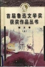 鲁迅文学奖获奖作品丛书  散文  上（1998 PDF版）