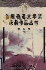 鲁迅文学奖获奖作品丛书  散文  下（1998 PDF版）