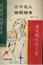 古今名人趣联趣事（1992 PDF版）