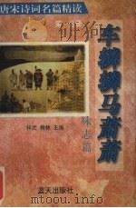 车辚辚马萧萧：咏志篇  第1分册（1996 PDF版）