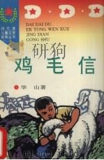 鸡毛信 1996 PDF电子版封面 7806113592 华山著