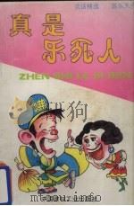 真是乐死人（1993 PDF版）