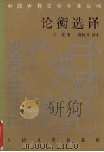 论衡选译（1994 PDF版）