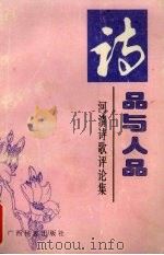 诗品与人品  河清作品评论集（1996 PDF版）