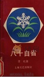 八十自省（1991.05 PDF版）