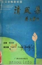 清风集 右江日报言论选 1990 PDF电子版封面 7536309082 潘国轩主编