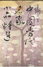 中国当代名家小品精选（1991.05 PDF版）