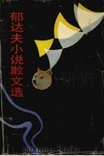 郁达夫小说散文选（1991 PDF版）