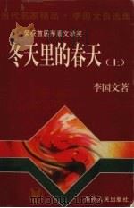冬天里的春天  上（1996 PDF版）
