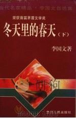 冬天里的春天  下（1996 PDF版）