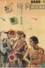 甜蜜的战争  两性笑典（1996 PDF版）