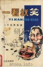 一看就笑  大千世界笑谭（1992 PDF版）