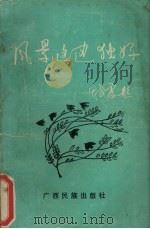 风景这边独好（1991 PDF版）